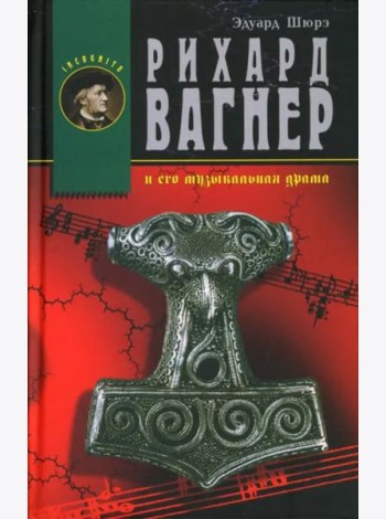 Рихард Вагнер и его музыкальная драма