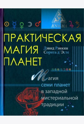 Практическая магия планет