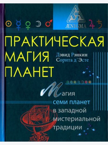 Практическая магия планет