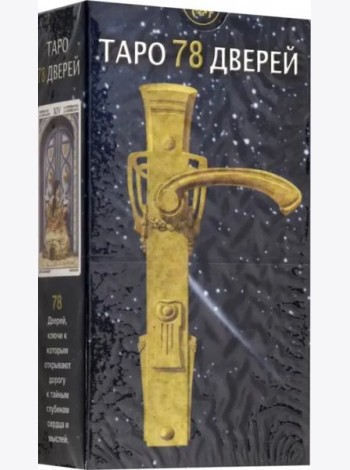 Итальянские Карты Таро 78 Дверей 78 карт с инструкцией