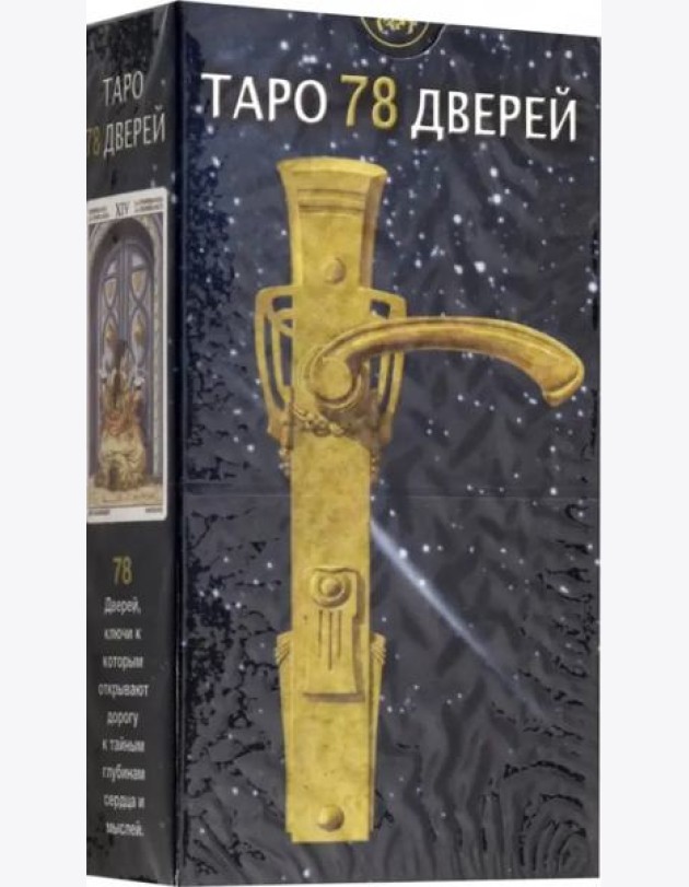 Итальянские Карты Таро 78 Дверей 78 карт с инструкцией