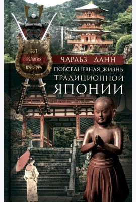 Повседневная жизнь традиционной Японии. Быт, религия, культура
