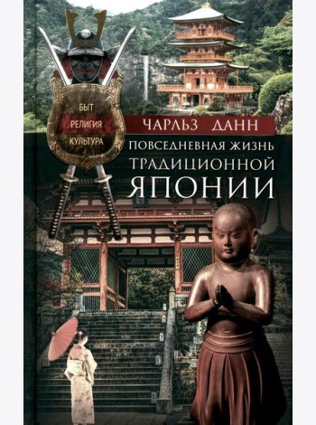 Повседневная жизнь традиционной Японии. Быт, религия, культура
