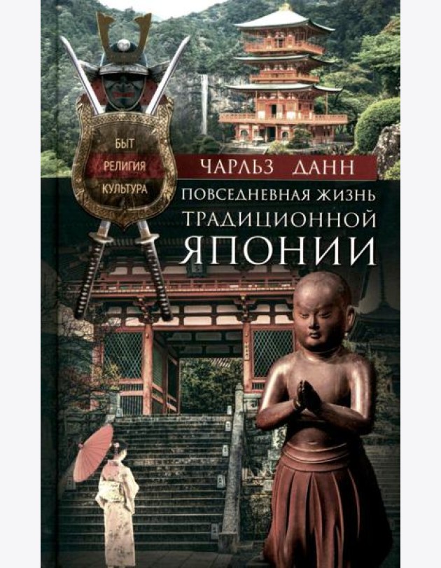 Повседневная жизнь традиционной Японии. Быт, религия, культура