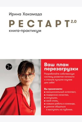 Рестарт 2.0: Книга-практикум. Ваш план перезагрузки