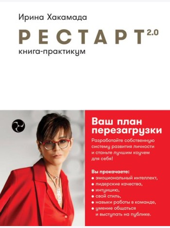Рестарт 2.0: Книга-практикум. Ваш план перезагрузки