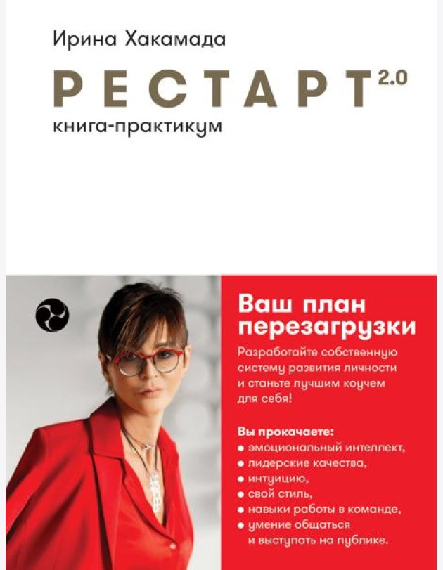 Рестарт 2.0: Книга-практикум. Ваш план перезагрузки