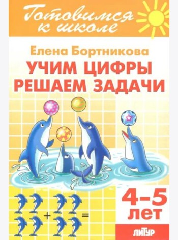 Учим цифры, решаем задачи (для детей 4-5 лет)