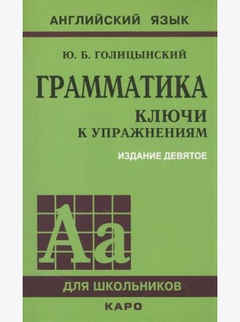 Грамматика. КЛЮЧИ К УПРАЖНЕНИЯМ. ИЗД. 9 - Е