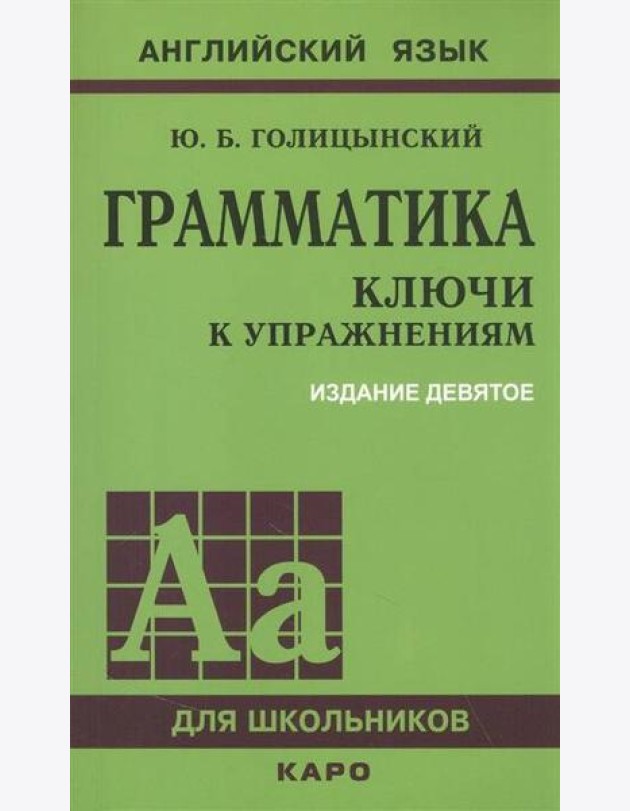 Грамматика. КЛЮЧИ К УПРАЖНЕНИЯМ. ИЗД. 9 - Е