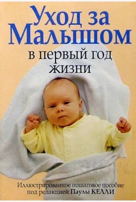 Уход за малышом в первый год жизни