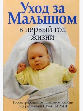 Уход за малышом в первый год жизни