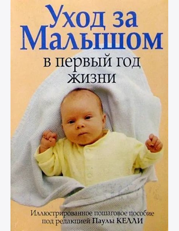 Уход за малышом в первый год жизни