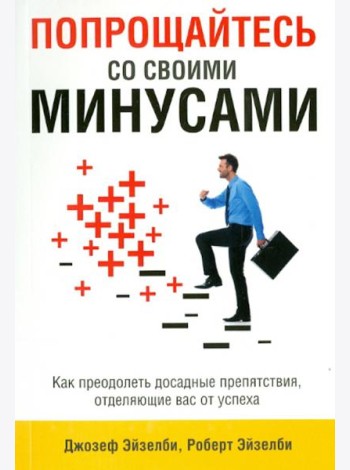 Попрощайтесь со своими минусами