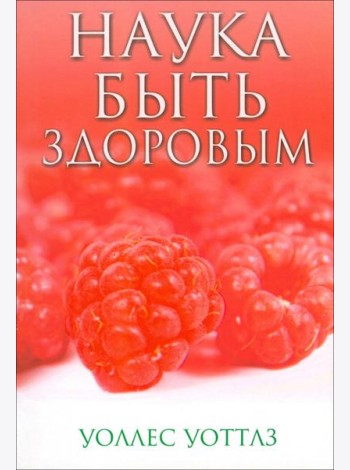 Наука быть здоровым