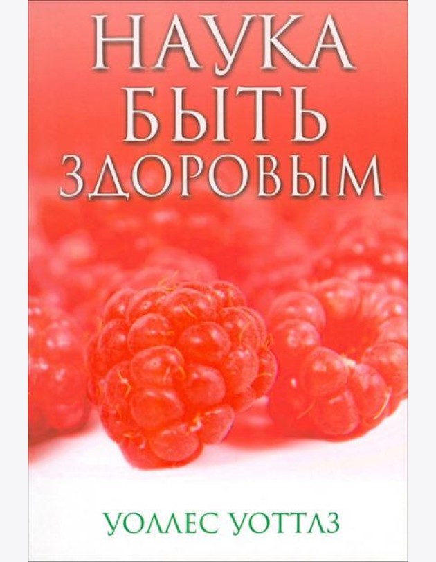 Наука быть здоровым