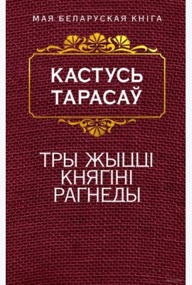 Тры жыццi княгiнi Рагнеды