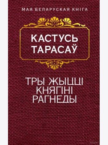 Тры жыццi княгiнi Рагнеды