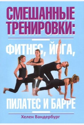 Смешанные тренировки. Фитнес, йога, пилатес и барре