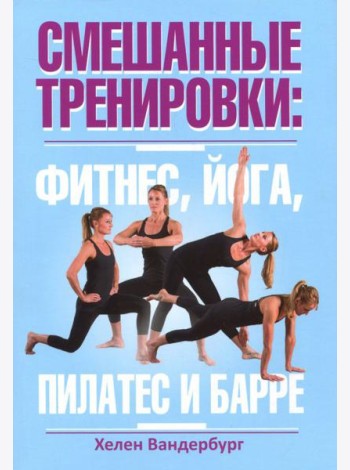 Смешанные тренировки. Фитнес, йога, пилатес и барре