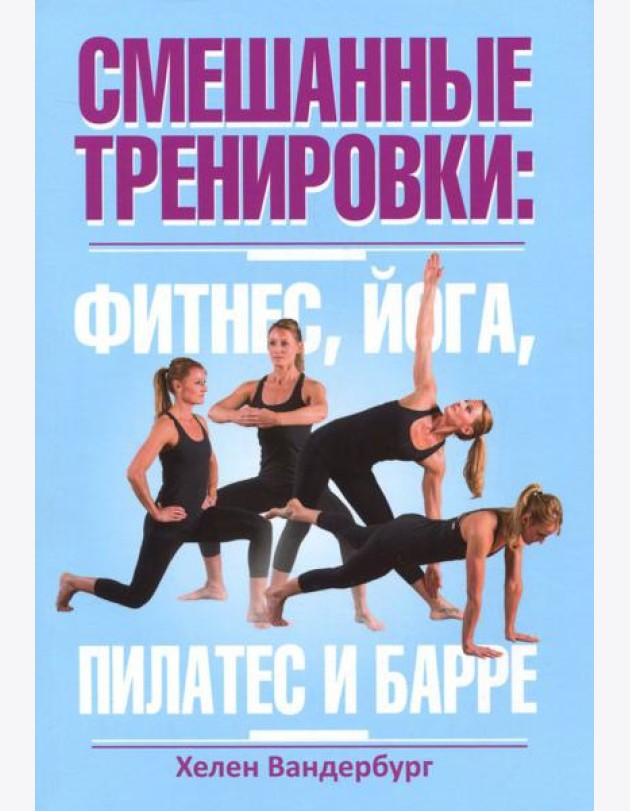 Смешанные тренировки. Фитнес, йога, пилатес и барре