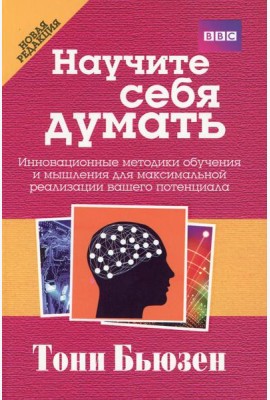 Научите себя думать. 2-е изд