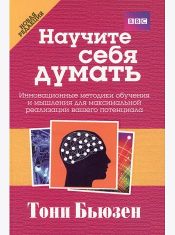 Научите себя думать. 2-е изд