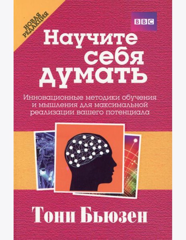 Научите себя думать. 2-е изд