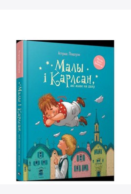 Малы i Карлсан, якi жыве на даху