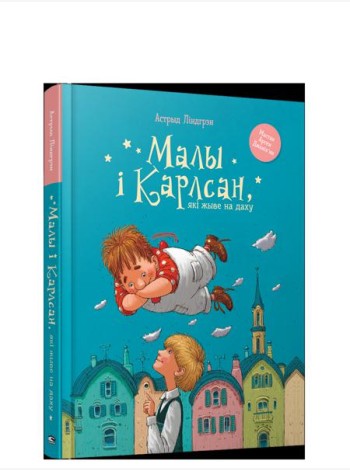 Малы i Карлсан, якi жыве на даху