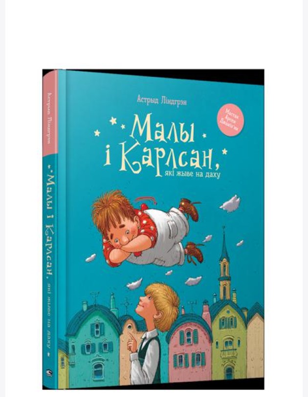 Малы i Карлсан, якi жыве на даху
