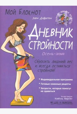 Мой блокнот. Дневник стройности