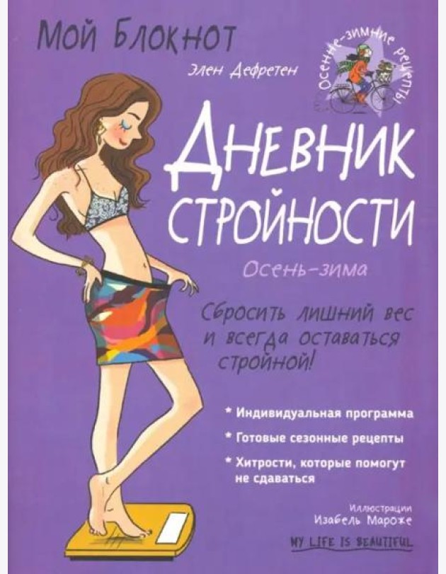 Мой блокнот. Дневник стройности