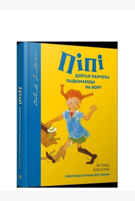 Пiпi доўгая панчоха падымаецца на борт