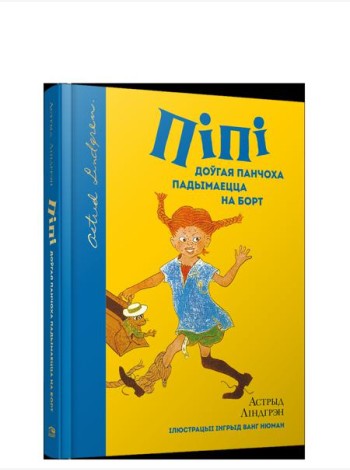 Пiпi доўгая панчоха падымаецца на борт