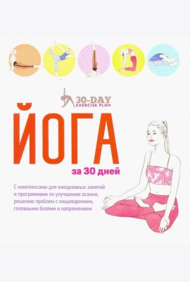 Йога за 30 дней