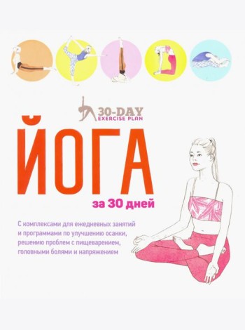 Йога за 30 дней