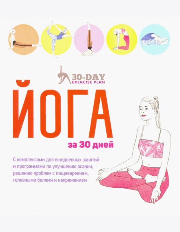 Йога за 30 дней