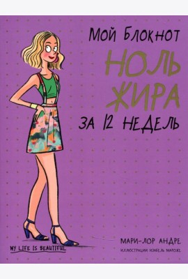 Мой блокнот. Ноль жира за 12 недель