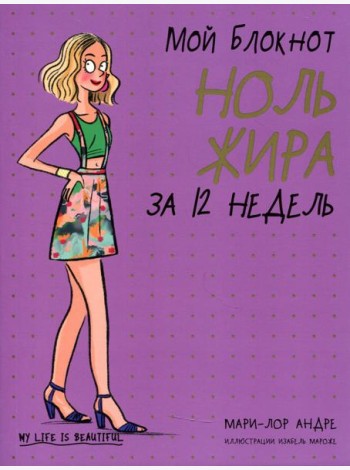 Мой блокнот. Ноль жира за 12 недель