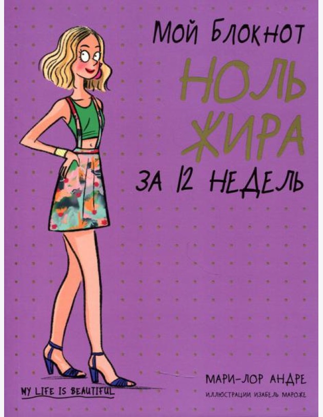 Мой блокнот. Ноль жира за 12 недель