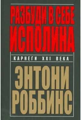 Разбуди в себе исполина