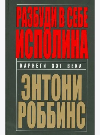 Разбуди в себе исполина