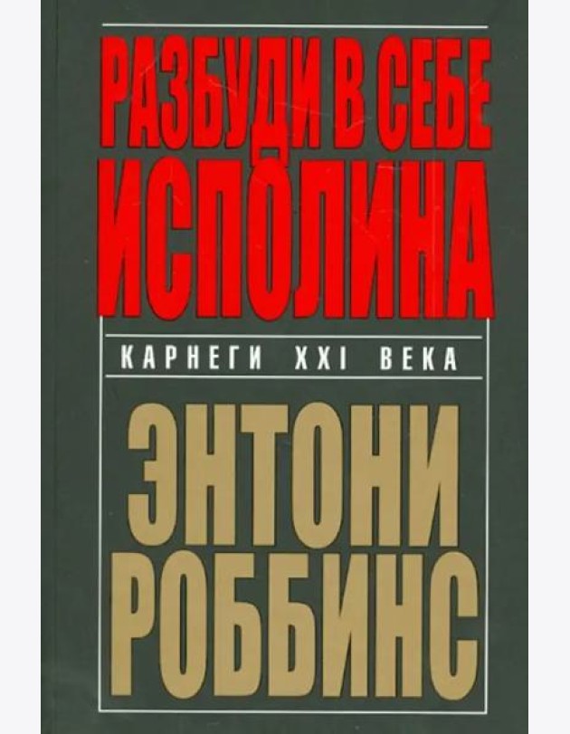 Разбуди в себе исполина