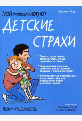 Мой маленький блокнот. Детские страхи
