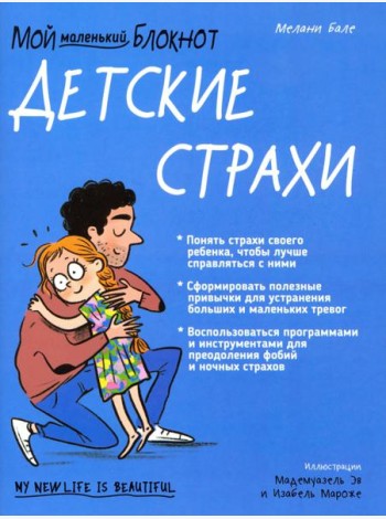Мой маленький блокнот. Детские страхи
