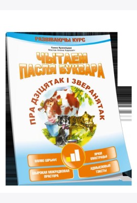Чытаем пасля буквара. Пра дзiцятак i зверанятак. Крок 1
