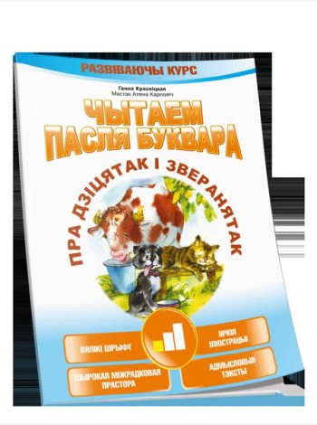 Чытаем пасля буквара. Пра дзiцятак i зверанятак. Крок 1