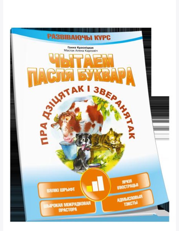 Чытаем пасля буквара. Пра дзiцятак i зверанятак. Крок 1