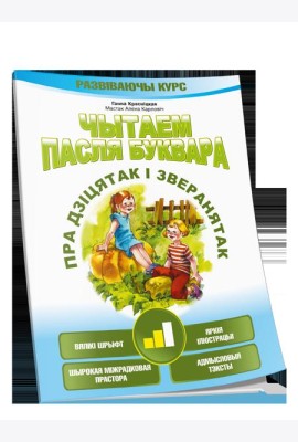 Чытаем пасля буквара. Пра дзiцятак i зверанятак. Крок 2